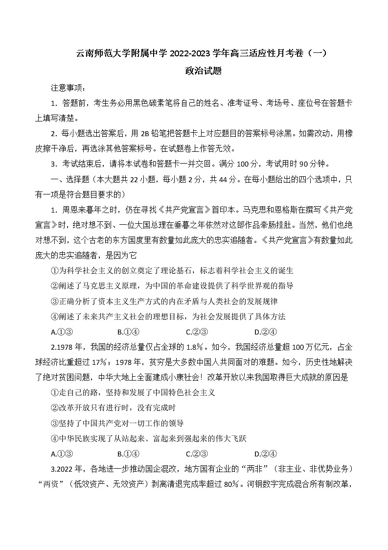 云南师范大学附属中学2022-2023学年高三适应性月考卷（一）政治试题及答案01