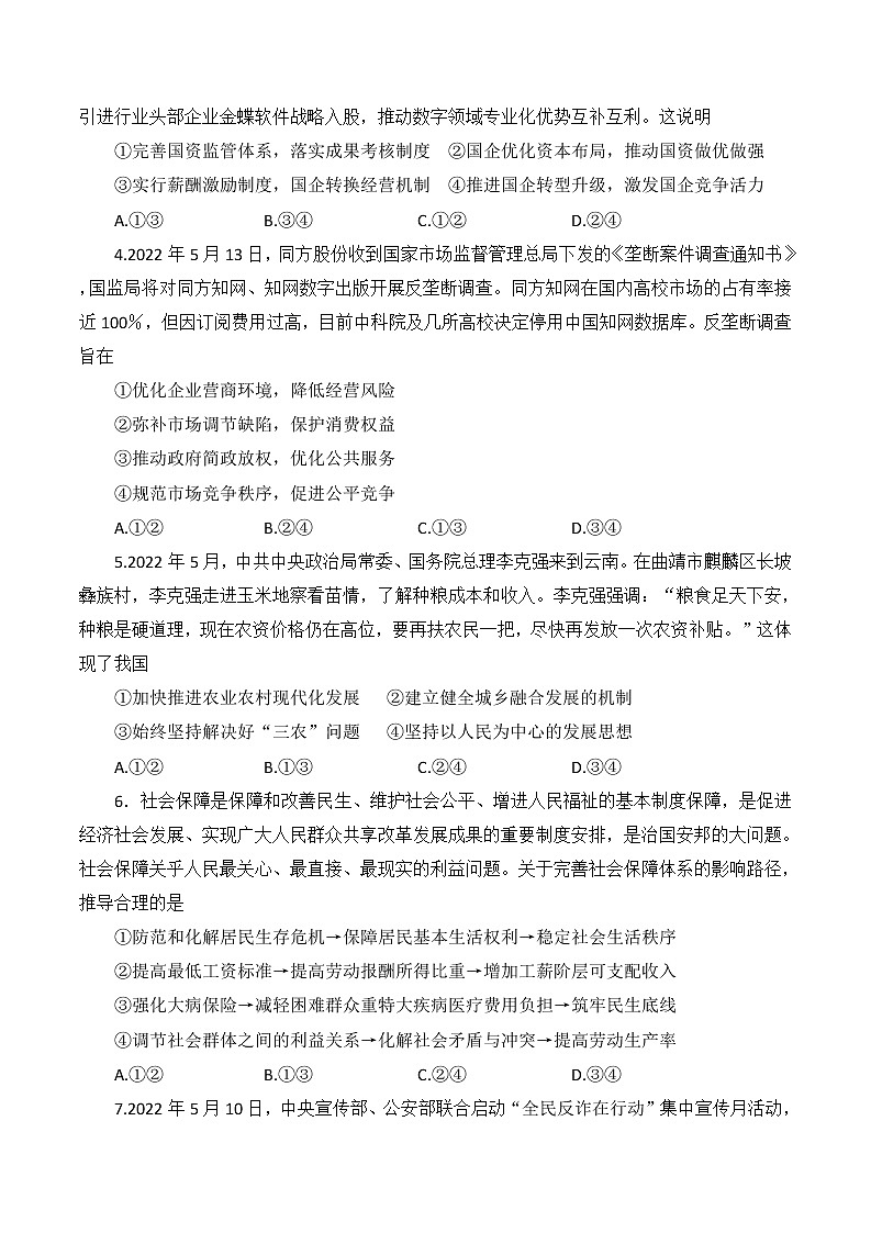 云南师范大学附属中学2022-2023学年高三适应性月考卷（一）政治试题及答案02