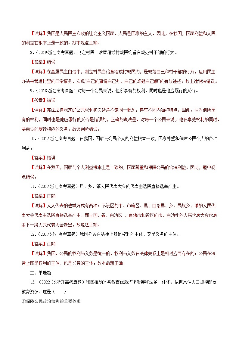 专题05 公民的政治生活-五年（2018-2022）高考政治真题分项汇编（浙江专用）（解析版）第2页