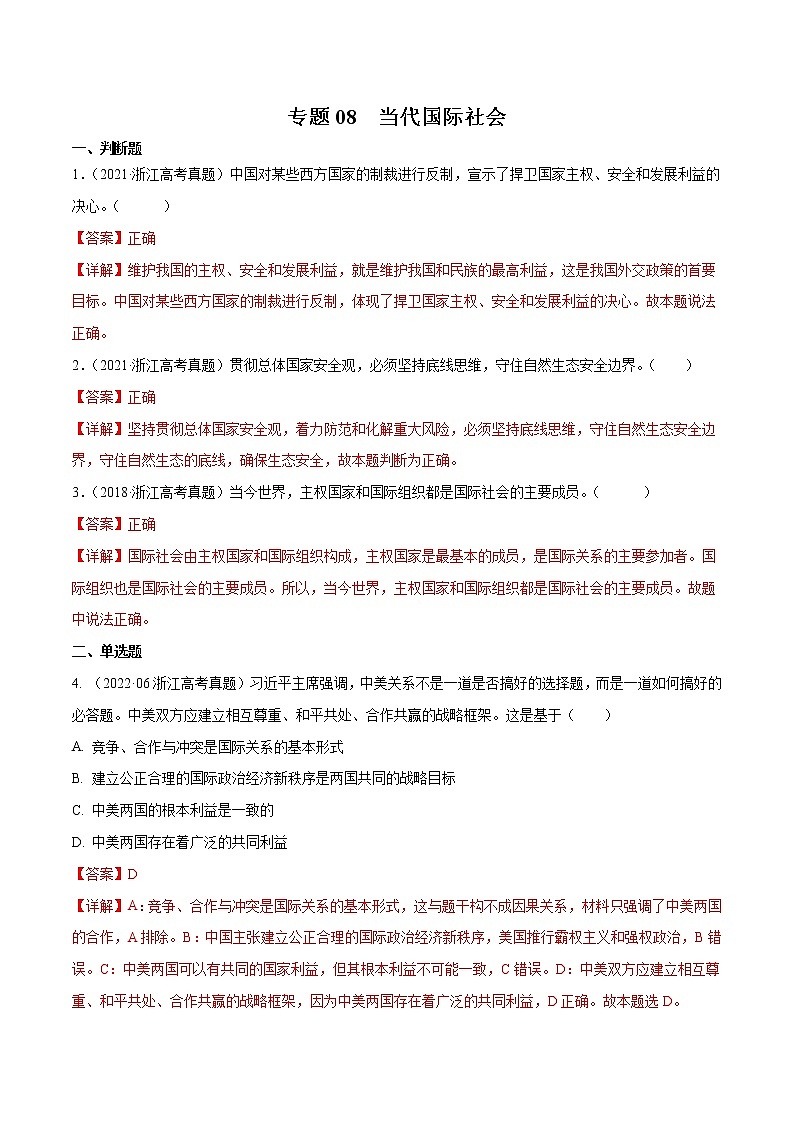 专题08 当代国际社会-五年（2018-2022）高考政治真题分项汇编（浙江专用）01