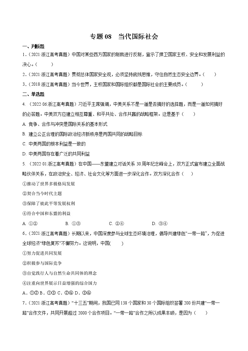 专题08 当代国际社会-五年（2018-2022）高考政治真题分项汇编（浙江专用）01