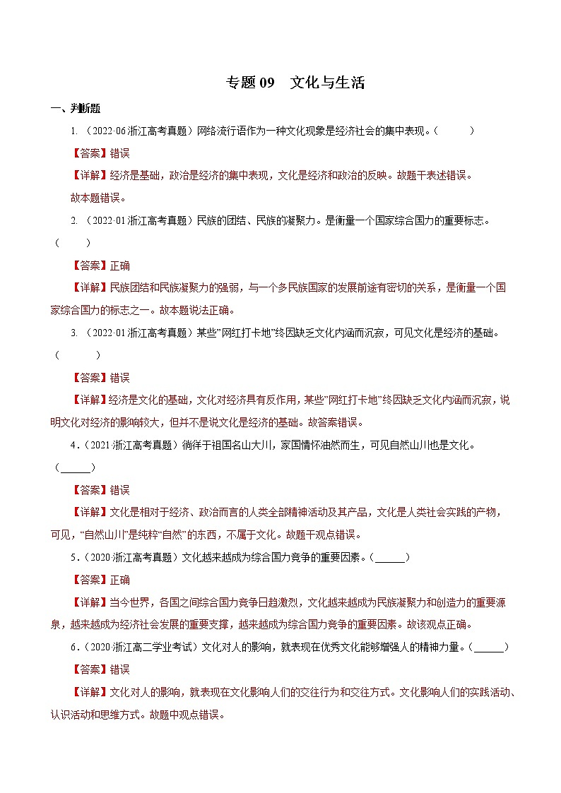 专题09 文化与生活-五年（2018-2022）高考政治真题分项汇编（浙江专用）（解析版）第1页