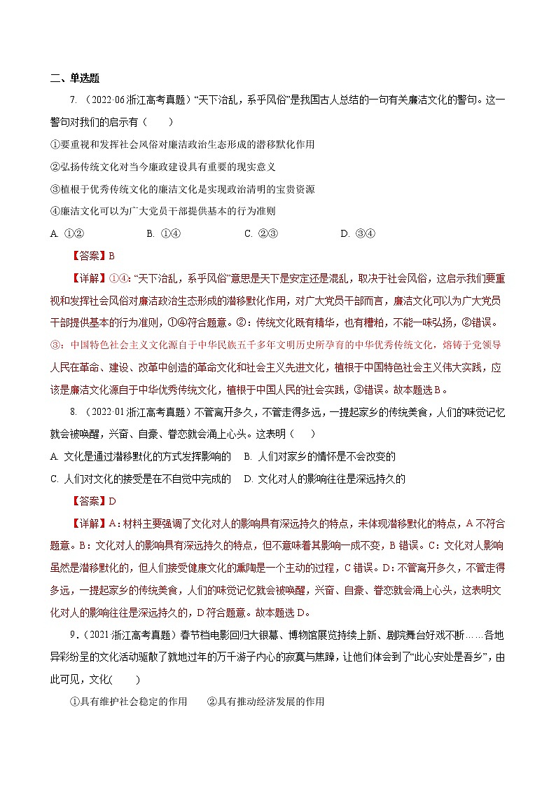 专题09 文化与生活-五年（2018-2022）高考政治真题分项汇编（浙江专用）（解析版）第2页