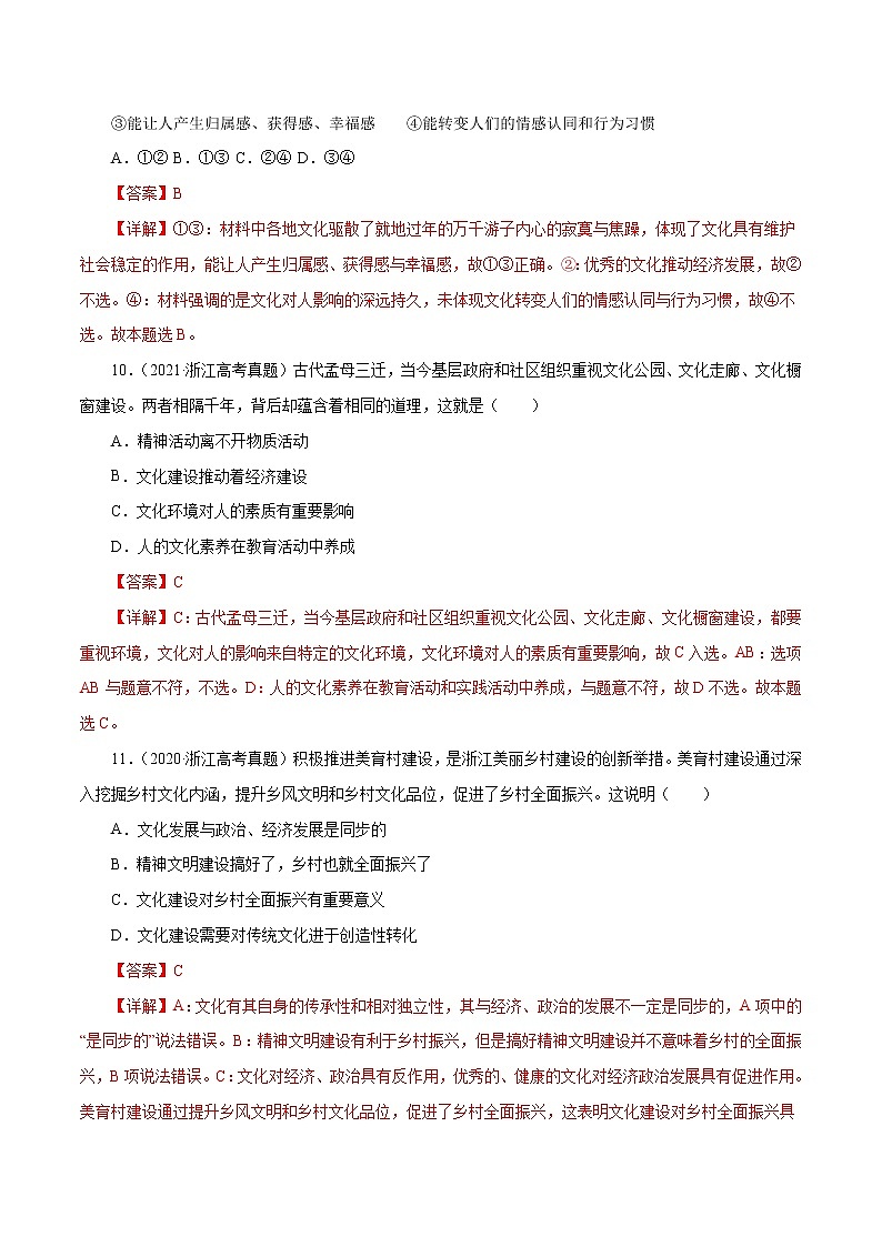 专题09 文化与生活-五年（2018-2022）高考政治真题分项汇编（浙江专用）（解析版）第3页
