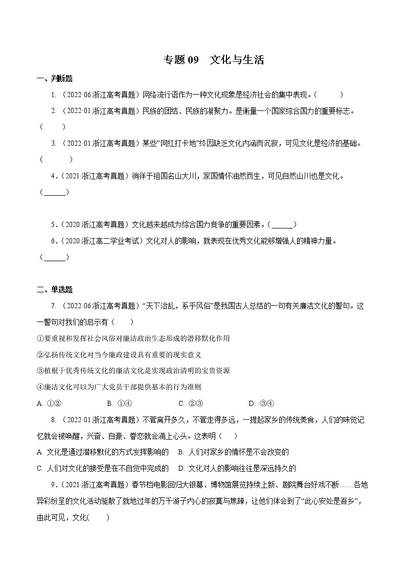 专题09 文化与生活-五年（2018-2022）高考政治真题分项汇编（浙江专用）（（原卷版）版）第1页