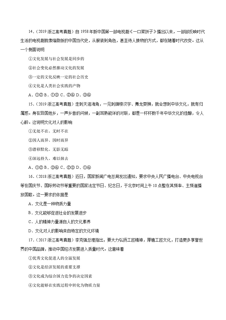专题09 文化与生活-五年（2018-2022）高考政治真题分项汇编（浙江专用）（（原卷版）版）第3页
