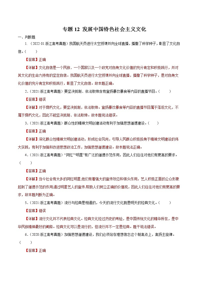 专题12 发展中国特色社会主义文化-五年（2018-2022）高考政治真题分项汇编（浙江专用）（解析版）第1页