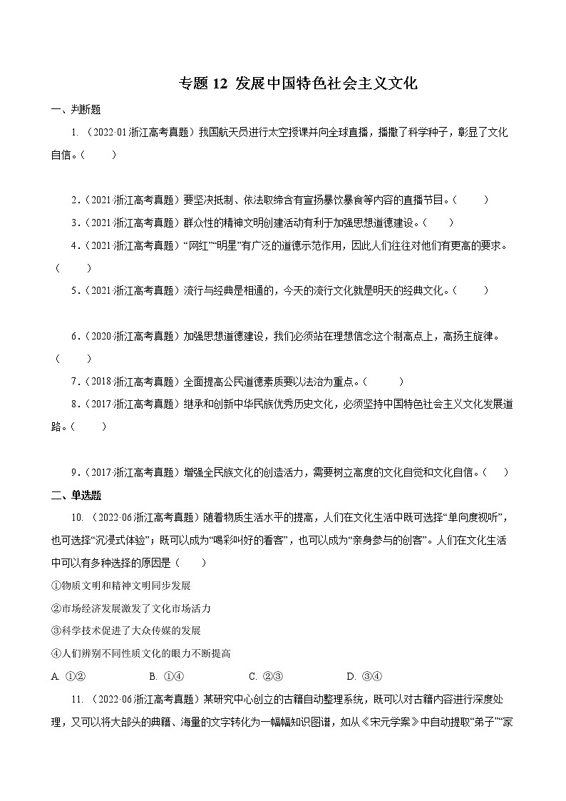 专题12 发展中国特色社会主义文化-五年（2018-2022）高考政治真题分项汇编（浙江专用）（（原卷版）版）第1页