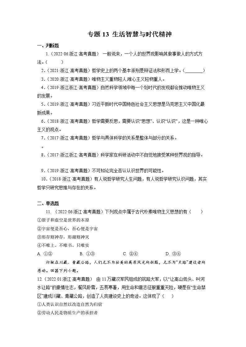 专题13 生活智慧与时代精神-五年（2018-2022）高考政治真题分项汇编（浙江专用）01