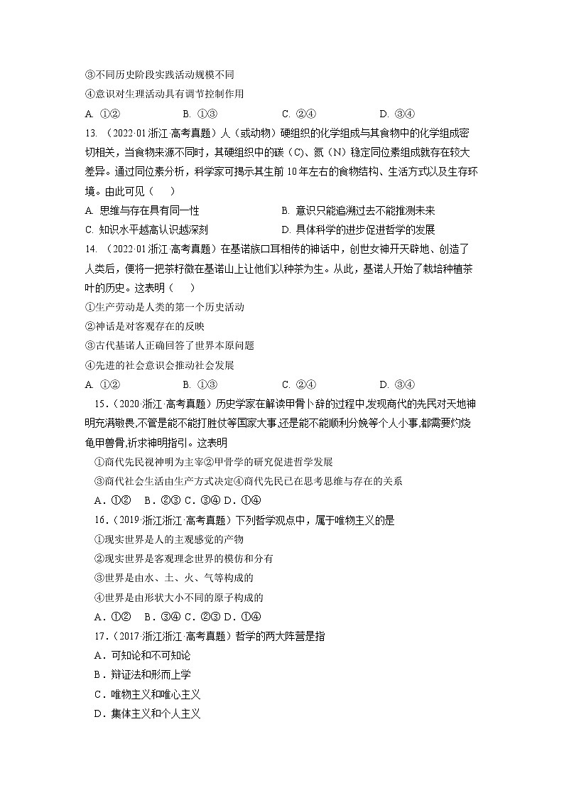 专题13 生活智慧与时代精神-五年（2018-2022）高考政治真题分项汇编（浙江专用）02