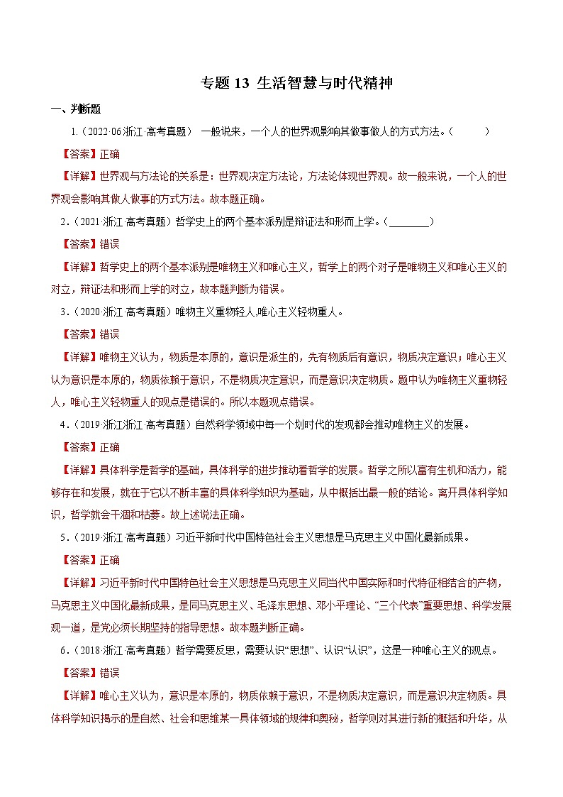 专题13 生活智慧与时代精神-五年（2018-2022）高考政治真题分项汇编（浙江专用）01