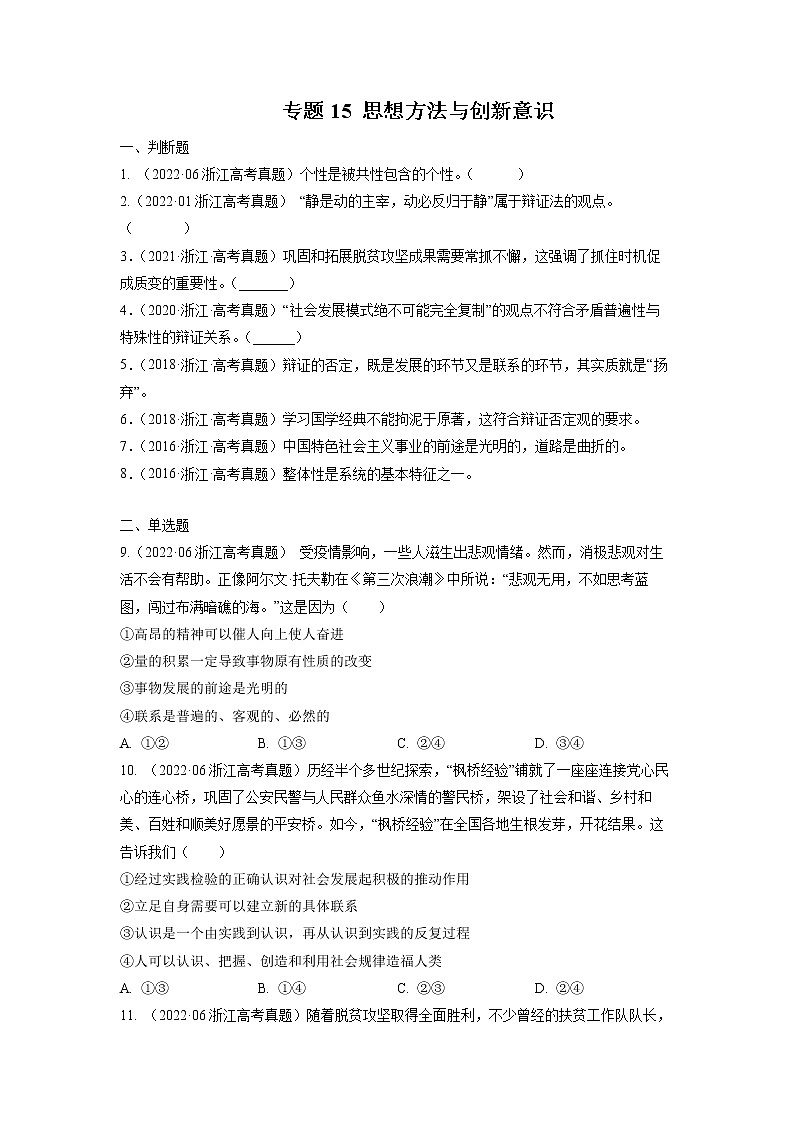 专题15 思想方法与创新意识-五年（2018-2022）高考政治真题分项汇编（浙江专用）01
