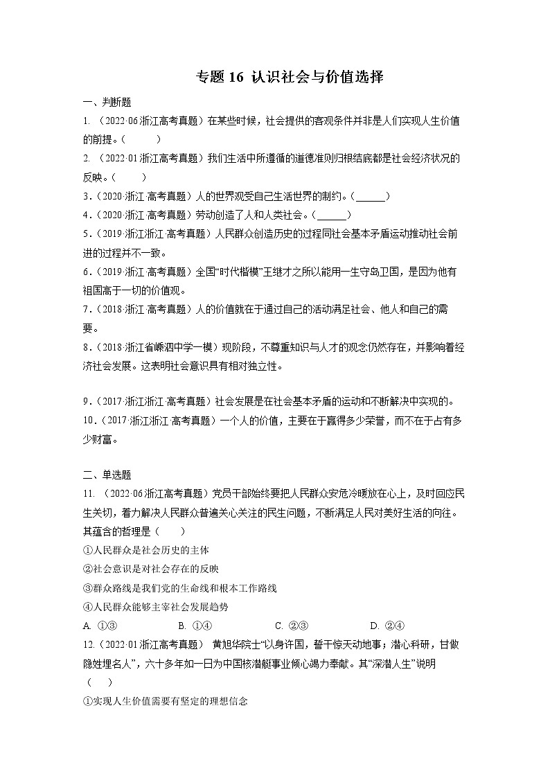 专题16 认识社会与价值选择-五年（2018-2022）高考政治真题分项汇编（浙江专用）01