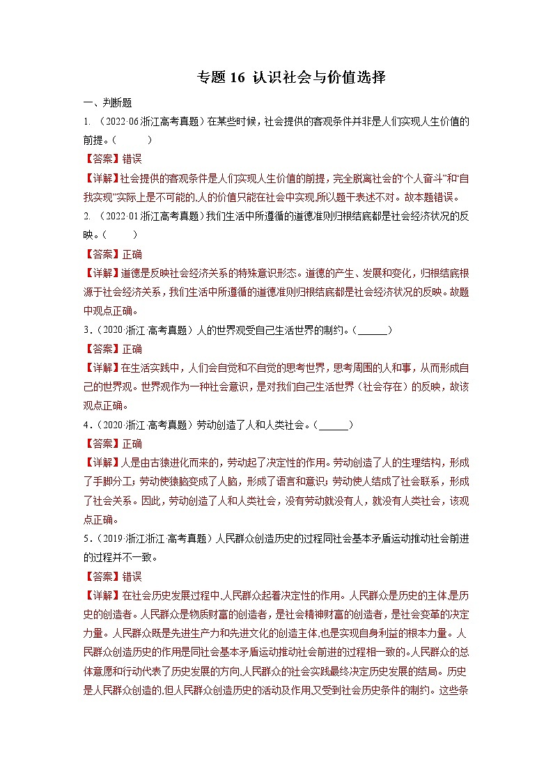 专题16 认识社会与价值选择-五年（2018-2022）高考政治真题分项汇编（浙江专用）01