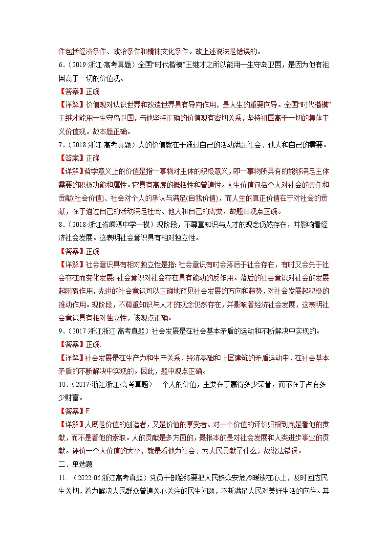 专题16 认识社会与价值选择-五年（2018-2022）高考政治真题分项汇编（浙江专用）02