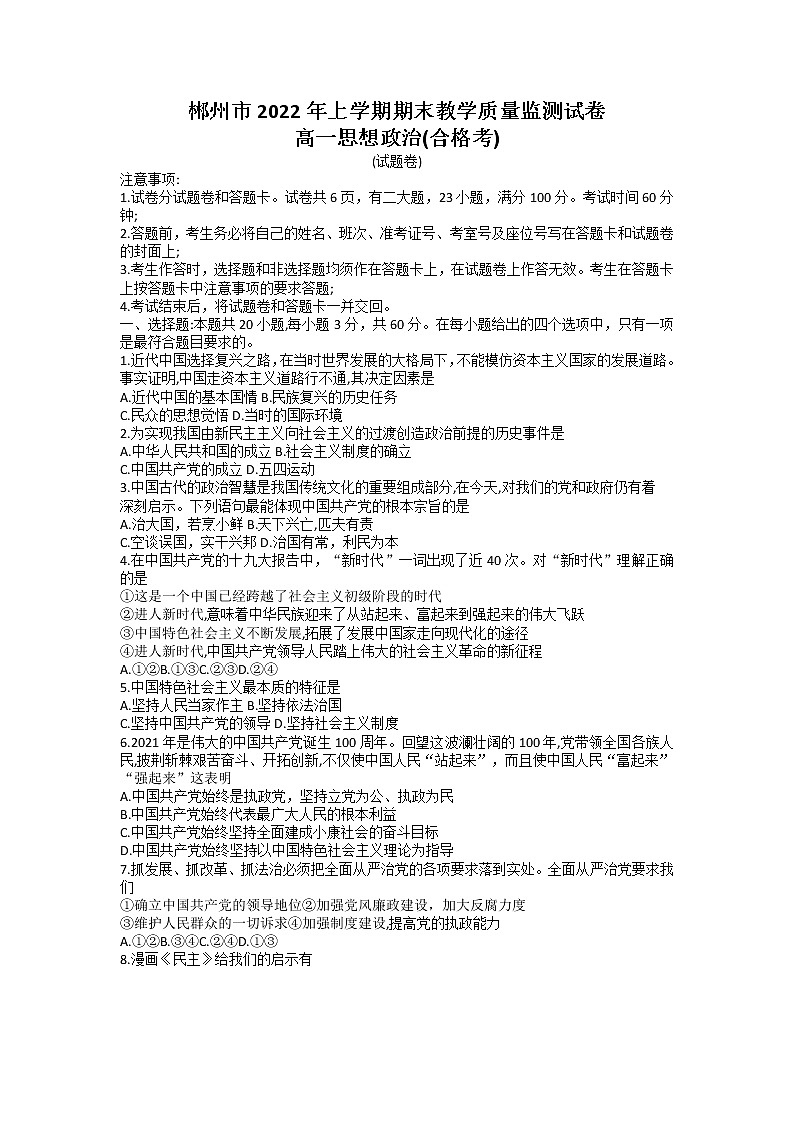 湖南省郴州市2021-2022学年高一下学期期末考试政治试题（合格考）01