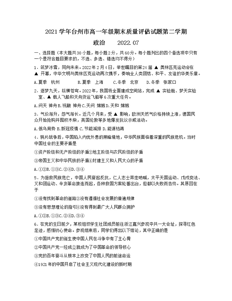 浙江省台州市2021-2022学年高一下学期期末质量评估政治试题第1页