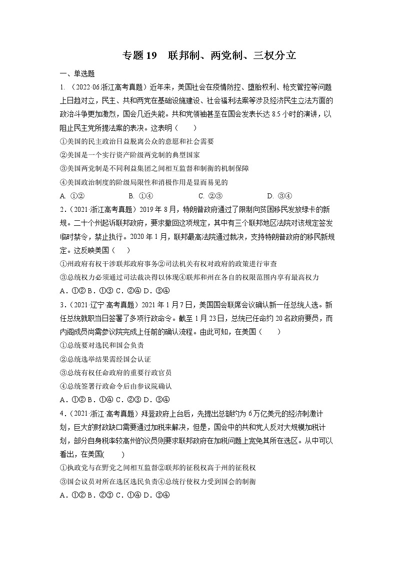 专题19 联邦制、两党制、三权分立-五年（2018-2022）高考政治真题分项汇编（浙江专用）（原卷版）第1页