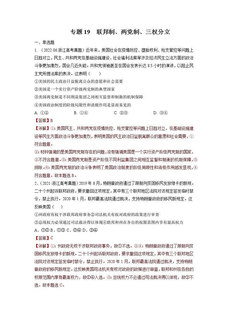 专题19 联邦制、两党制、三权分立-五年（2018-2022）高考政治真题分项汇编（浙江专用）（解析版）第1页