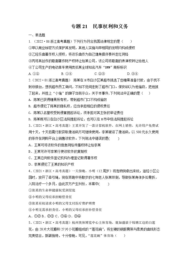 专题21 民事权利和义务-五年（2018-2022）高考政治真题分项汇编（浙江专用）（原卷版）第1页