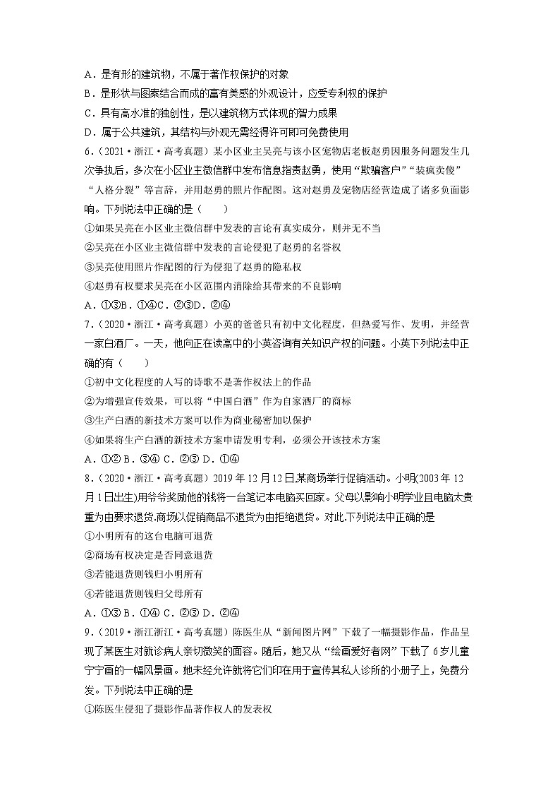 专题21 民事权利和义务-五年（2018-2022）高考政治真题分项汇编（浙江专用）（原卷版）第2页