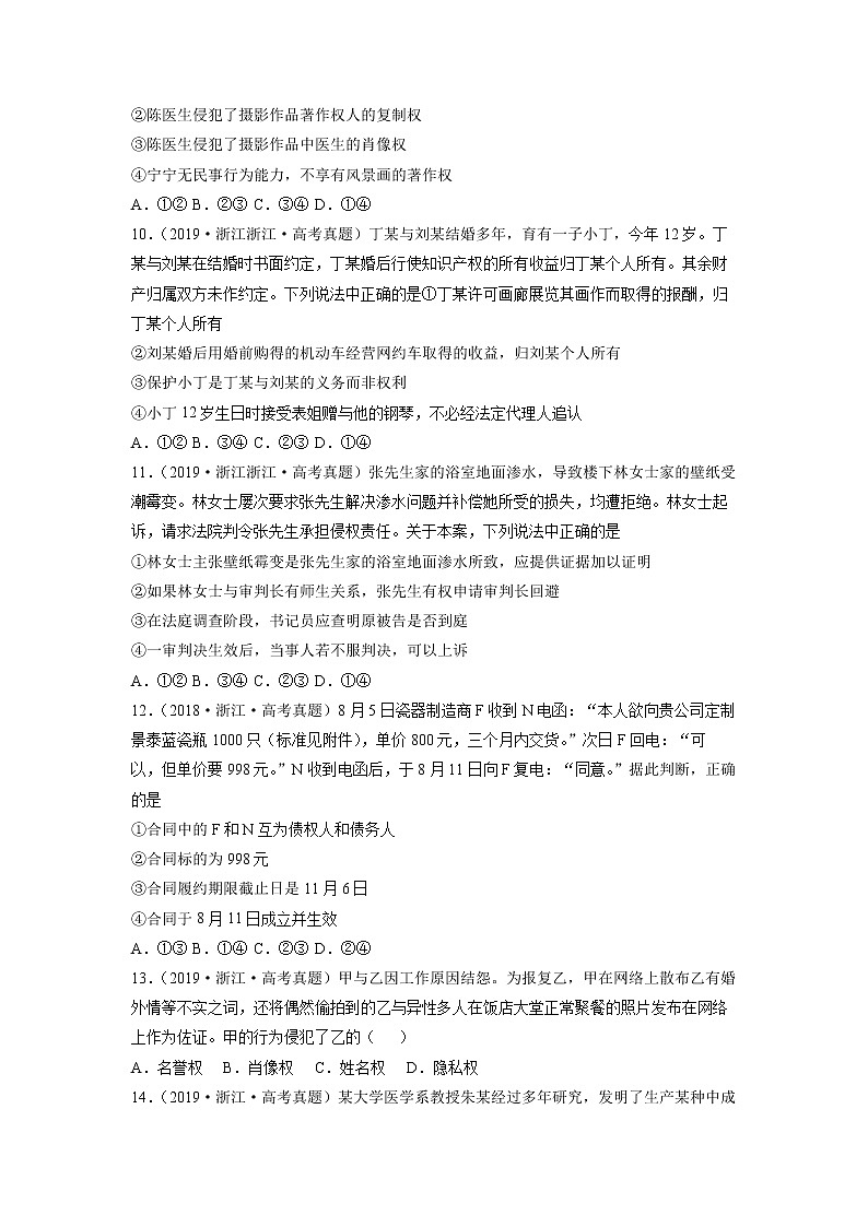 专题21 民事权利和义务-五年（2018-2022）高考政治真题分项汇编（浙江专用）（原卷版）第3页