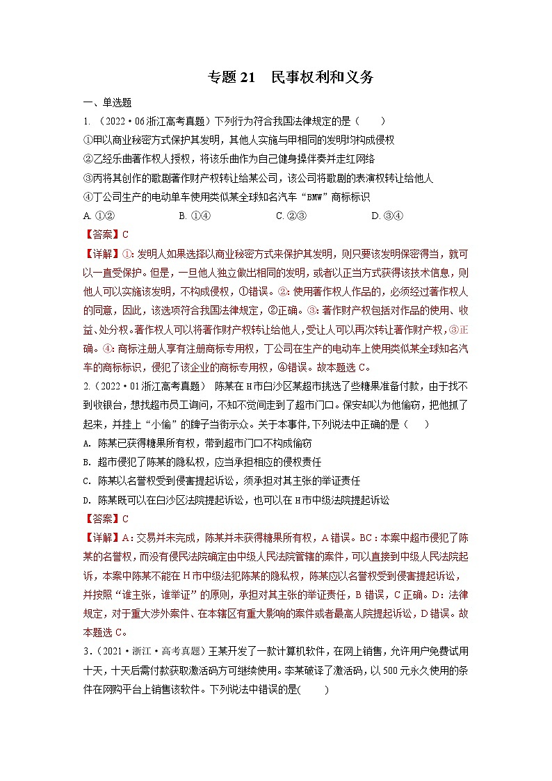 专题21 民事权利和义务-五年（2018-2022）高考政治真题分项汇编（浙江专用）（解析版）第1页