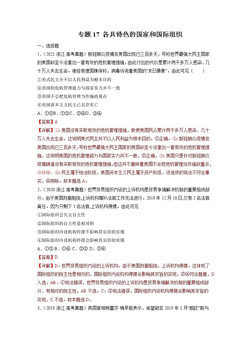 专题17 各具特色的国家和国际组织-五年（2018-2022）高考政治真题分项汇编（浙江专用）（解析版）第1页