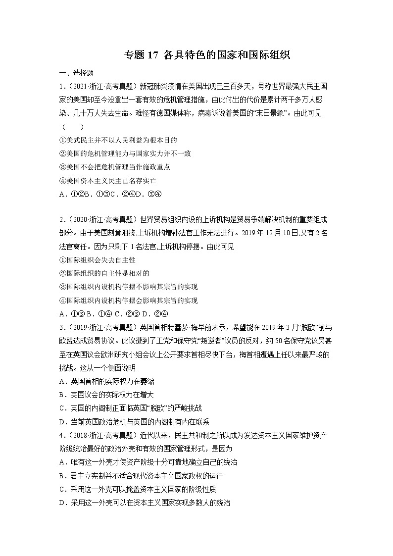 专题17 各具特色的国家和国际组织-五年（2018-2022）高考政治真题分项汇编（浙江专用）（原卷版）第1页