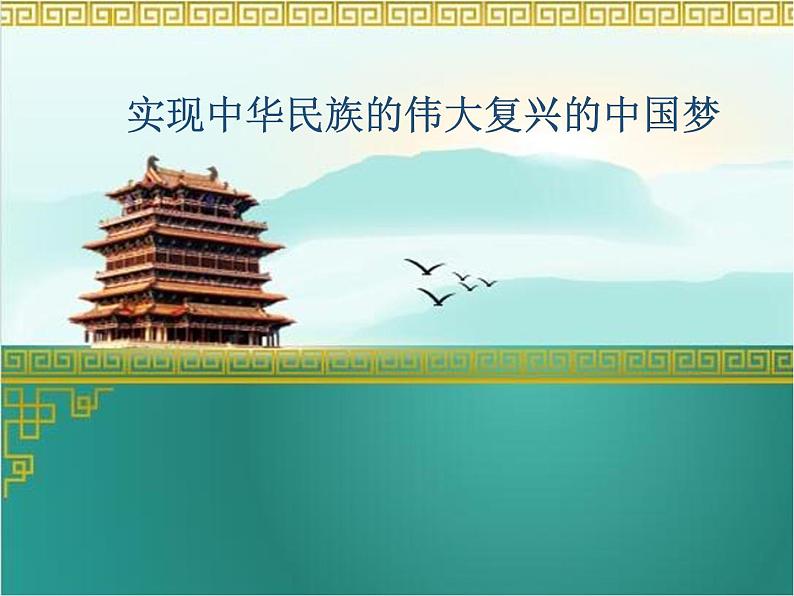 高中政治人教版新教材必修1中国特色社会主义4.2实现中华民族伟大复兴的中国梦 课件(共21张PPT)第1页