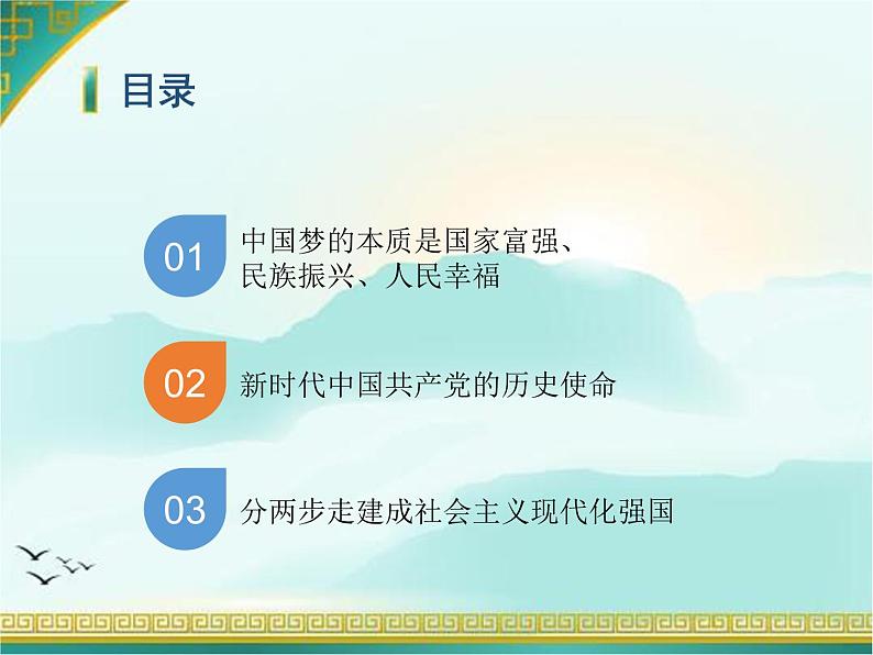 高中政治人教版新教材必修1中国特色社会主义4.2实现中华民族伟大复兴的中国梦 课件(共21张PPT)第5页