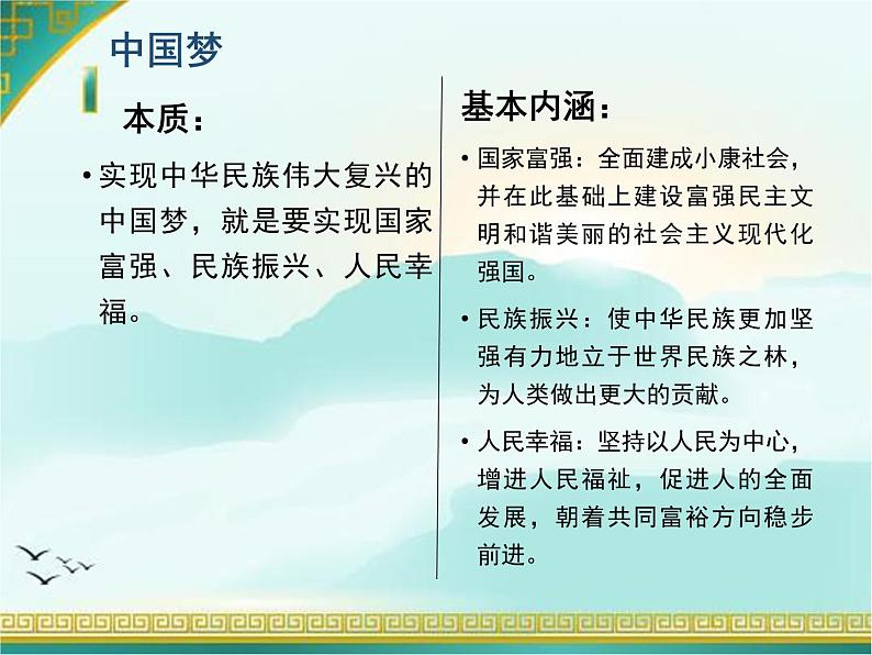 高中政治人教版新教材必修1中国特色社会主义4.2实现中华民族伟大复兴的中国梦 课件(共21张PPT)第7页