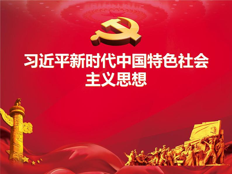 人教版高中政治必修1中国特色社会主义4.3习近平新时代中国特色社会主义思想（共19张PPT）第1页