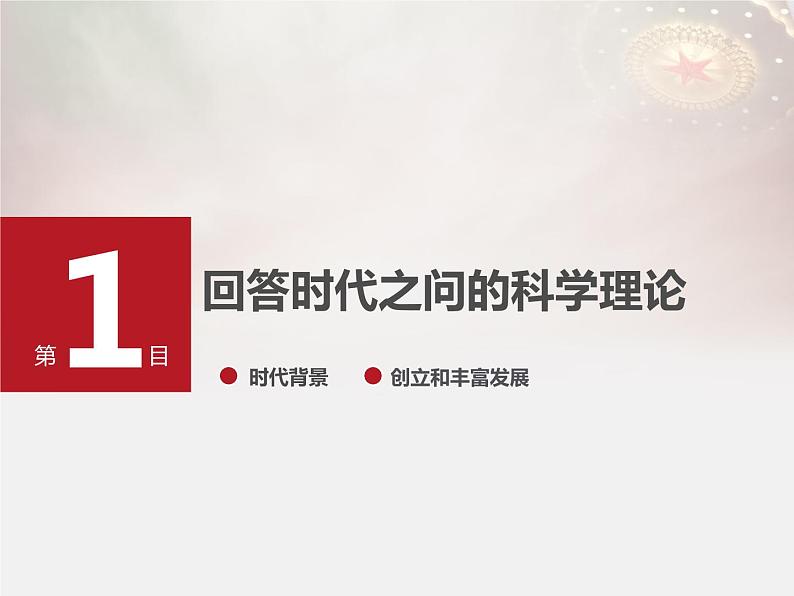 人教版高中政治必修1中国特色社会主义4.3习近平新时代中国特色社会主义思想（共19张PPT）第2页