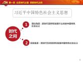 人教版高中政治必修1中国特色社会主义4.3习近平新时代中国特色社会主义思想（共19张PPT）