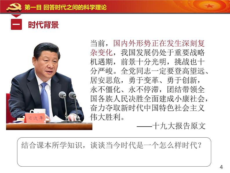 人教版高中政治必修1中国特色社会主义4.3习近平新时代中国特色社会主义思想（共19张PPT）第4页