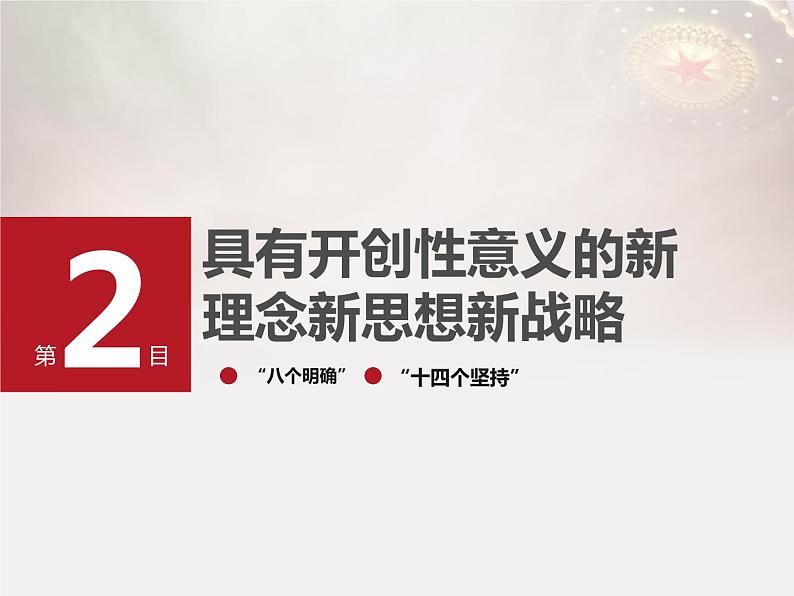 人教版高中政治必修1中国特色社会主义4.3习近平新时代中国特色社会主义思想（共19张PPT）第6页