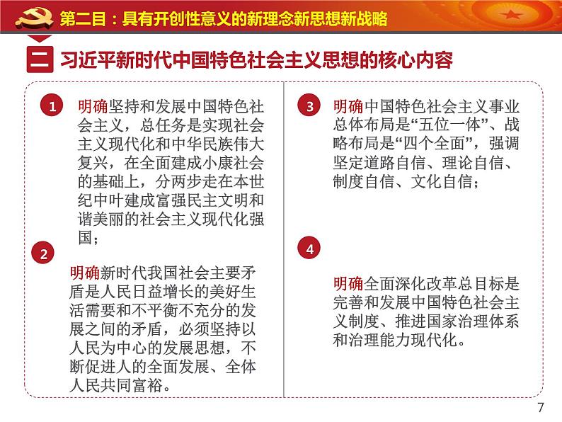 人教版高中政治必修1中国特色社会主义4.3习近平新时代中国特色社会主义思想（共19张PPT）第7页