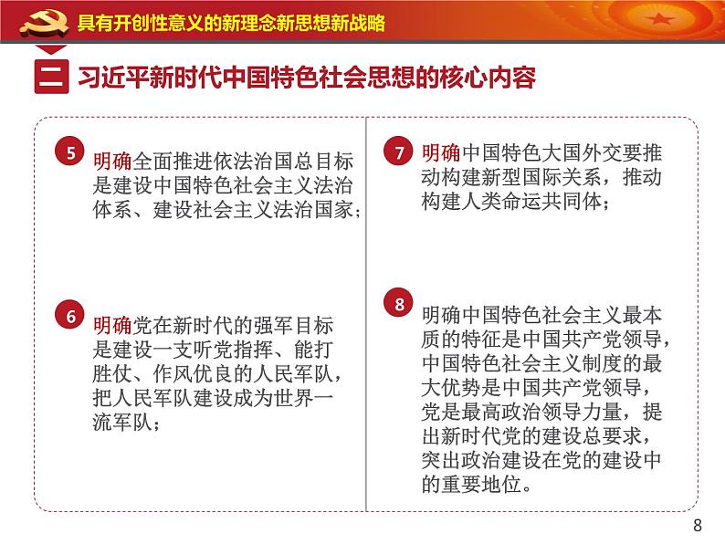 人教版高中政治必修1中国特色社会主义4.3习近平新时代中国特色社会主义思想（共19张PPT）第8页
