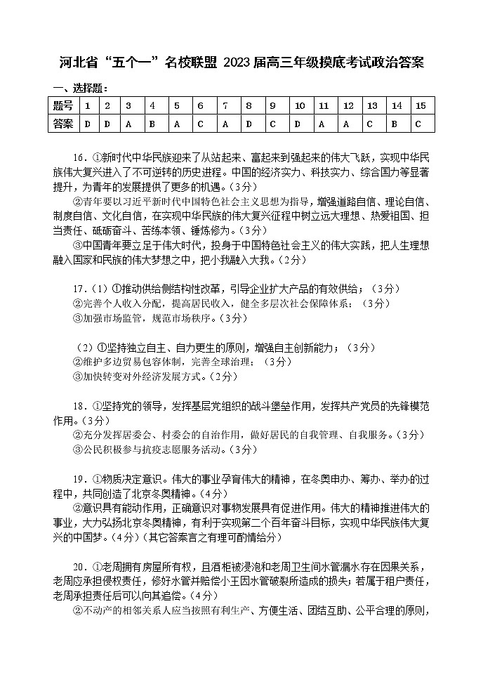 河北省五个一名校联盟2023届高三年级摸底考试政治答案第1页