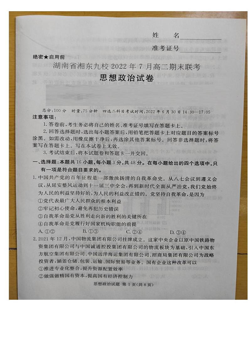 2022湖南省湘东九校高二下学期期末联考政治试卷含答案01