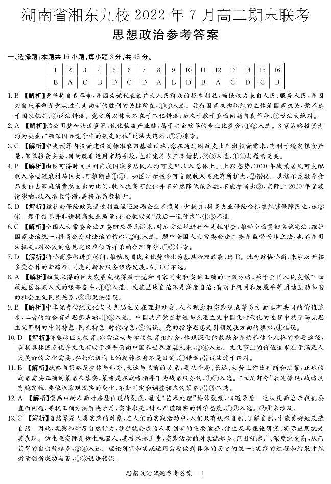 2022湖南省湘东九校高二下学期期末联考政治试卷含答案01