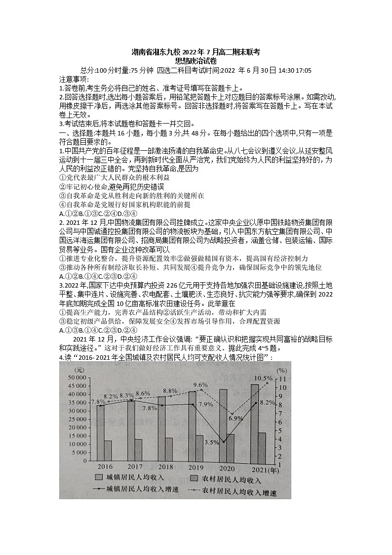 2022湖南省湘东九校高二下学期期末联考政治试卷含答案01