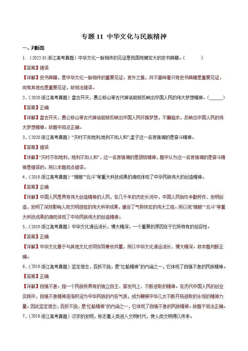 专题11 中华文化与民族精神-五年（2018-2022）高考政治真题分项汇编（浙江专用）（解析版）第1页