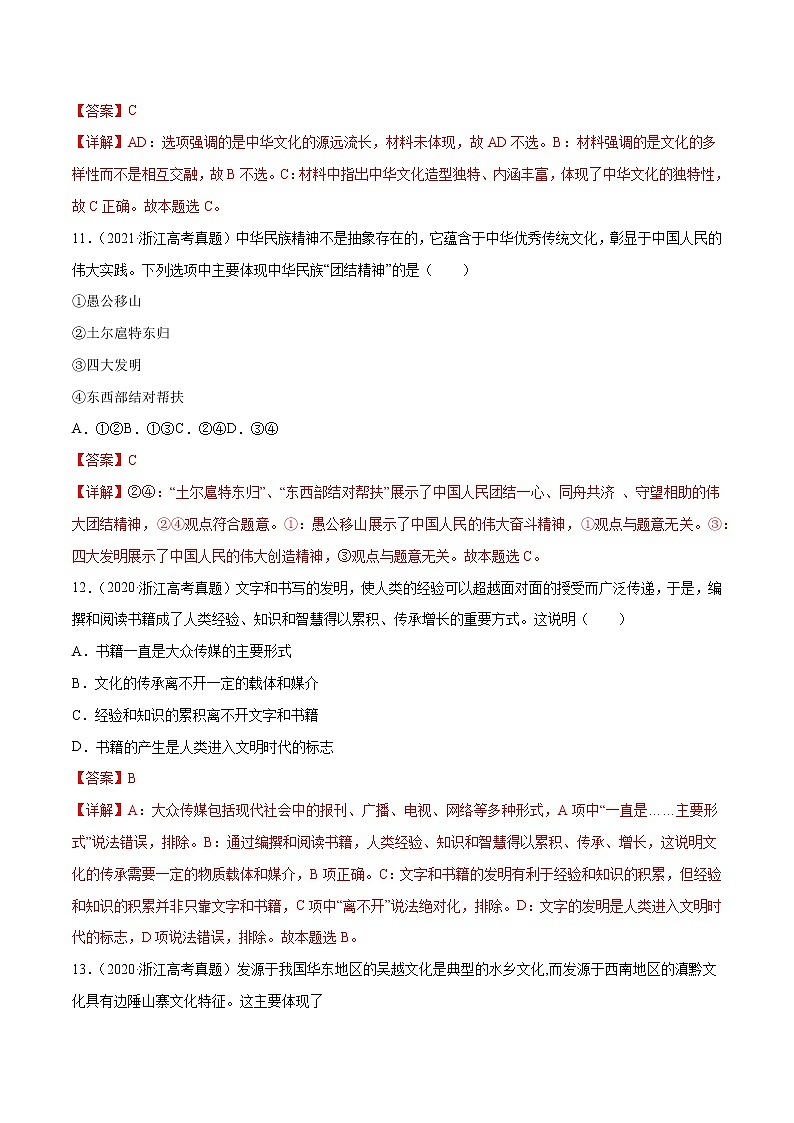 专题11 中华文化与民族精神-五年（2018-2022）高考政治真题分项汇编（浙江专用）（解析版）第3页