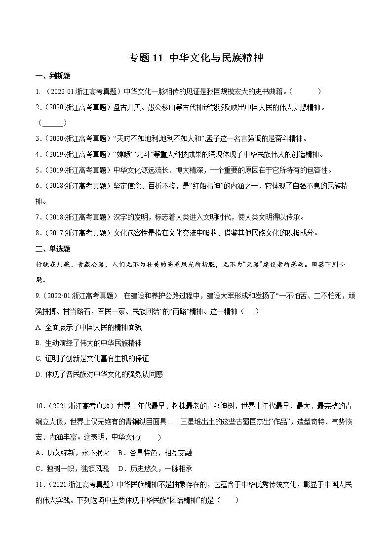 专题11 中华文化与民族精神-五年（2018-2022）高考政治真题分项汇编（浙江专用）（（原卷版）版）第1页