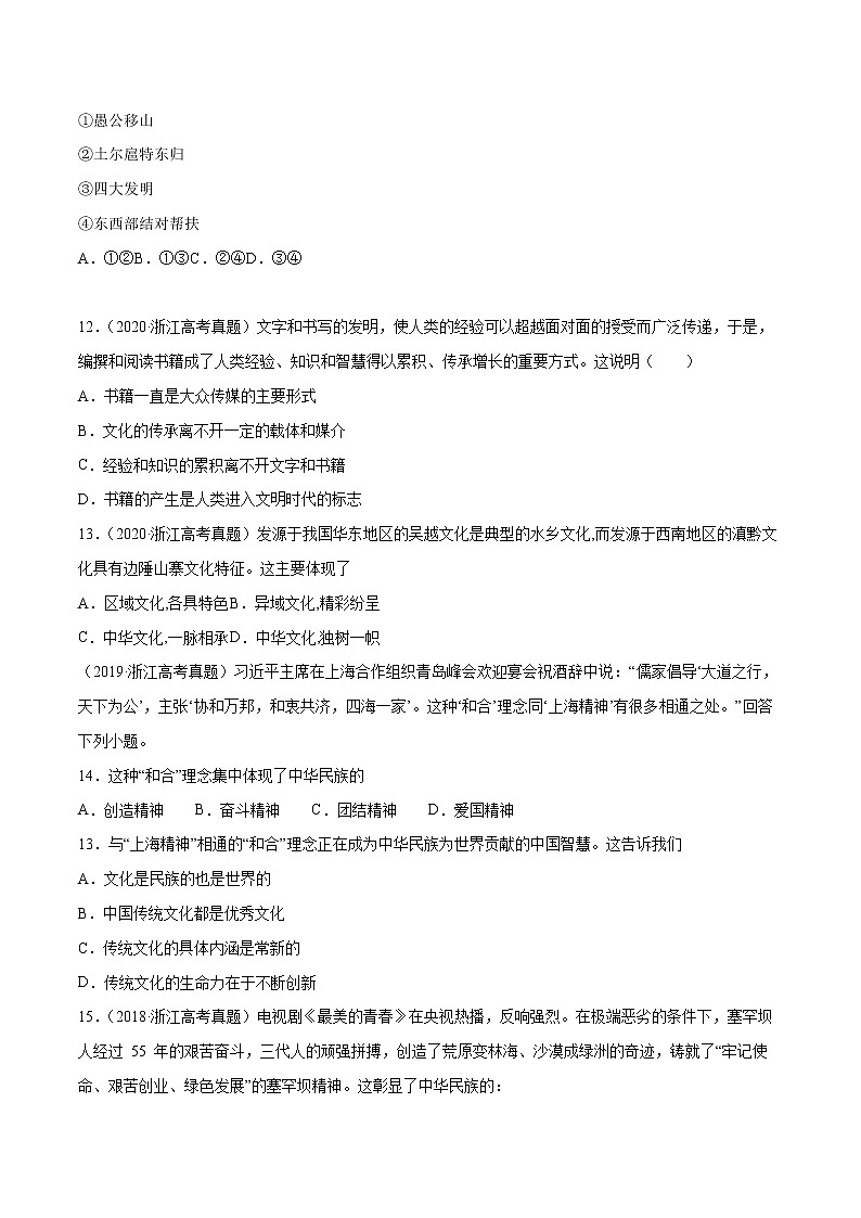 专题11 中华文化与民族精神-五年（2018-2022）高考政治真题分项汇编（浙江专用）（（原卷版）版）第2页