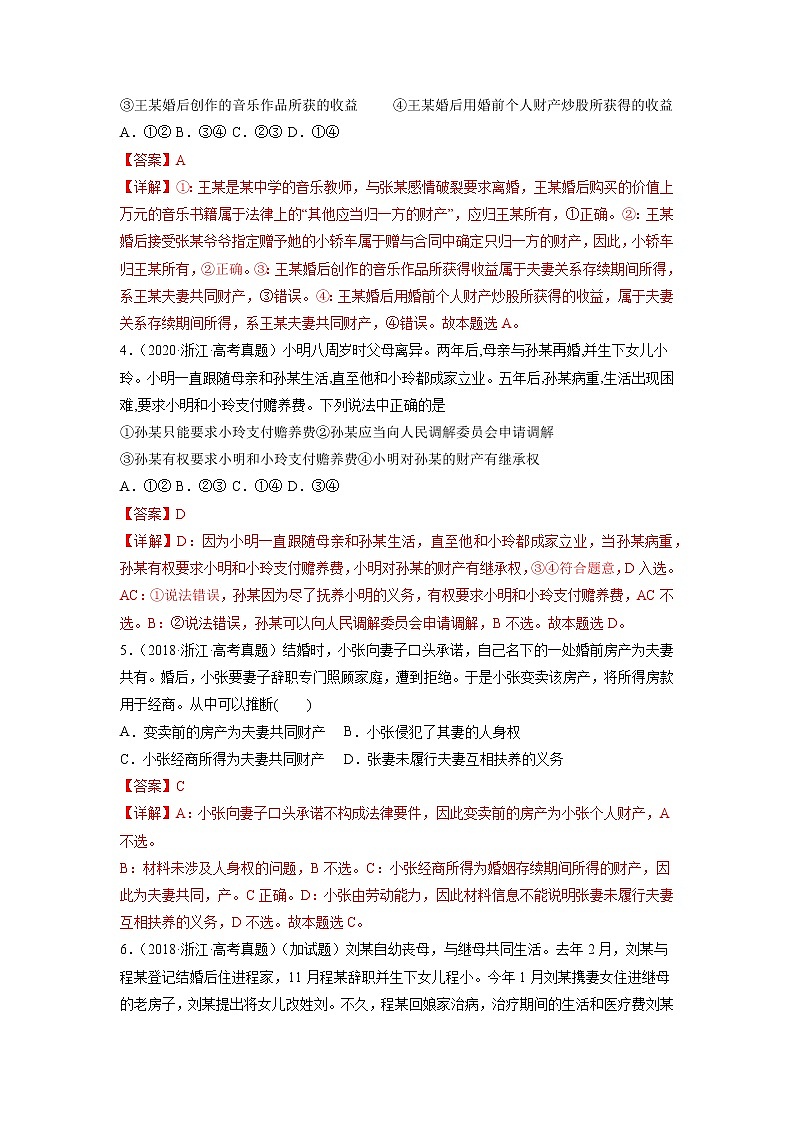 专题23 家庭与婚姻-五年（2018-2022）高考政治真题分项汇编（浙江专用）（解析版）第2页