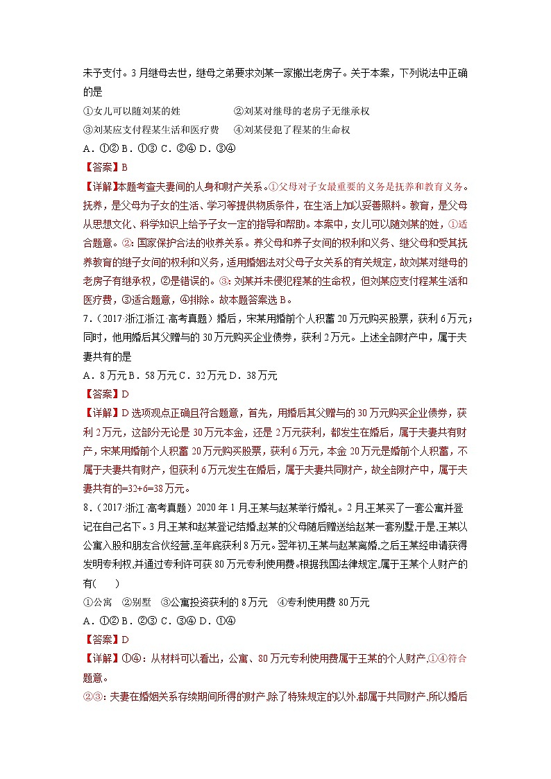 专题23 家庭与婚姻-五年（2018-2022）高考政治真题分项汇编（浙江专用）（解析版）第3页