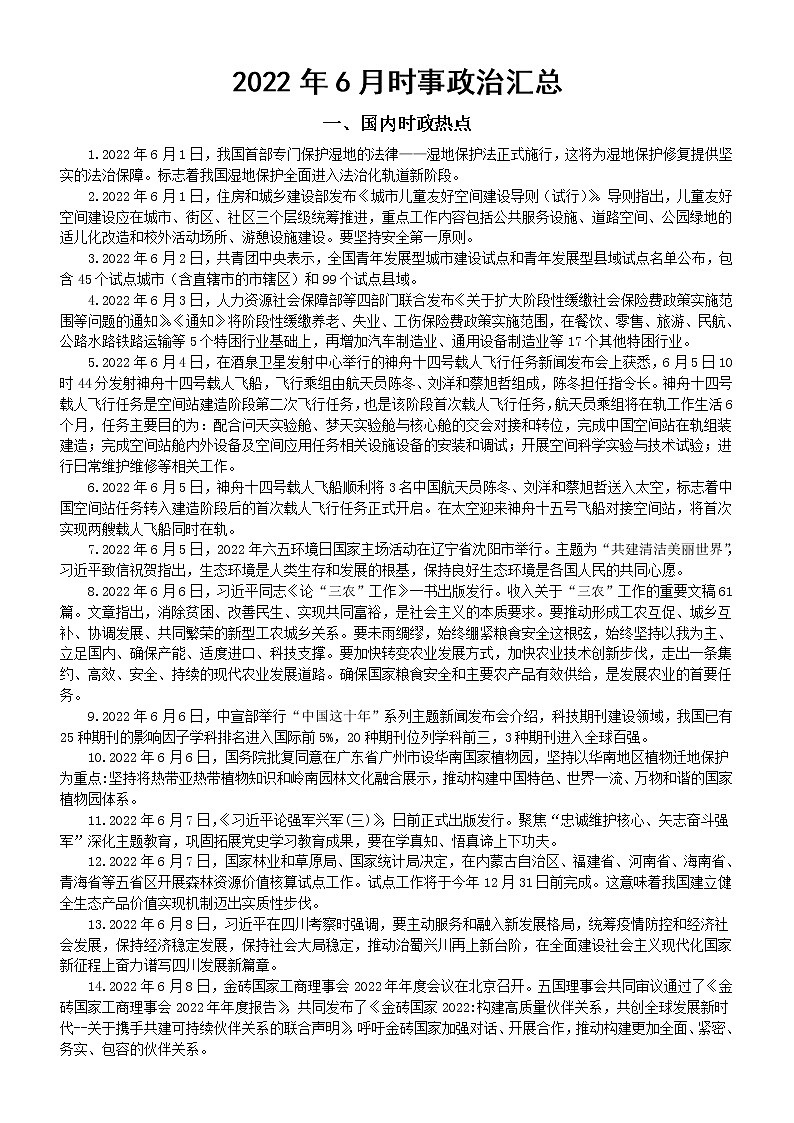 高中政治高考复习2022年6月时事政治汇总（国内+国际）01